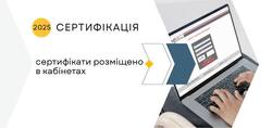 Сертифікація-2025: документи про успішне проходження трьох етапів у кабінетах учасників