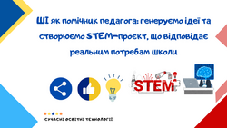 ШІ як помічник педагога: генеруємо ідеї та створюємо STEM-проєкт, що відповідає реальним потребам школи