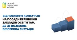 Відновлення конкурсів на посади керівників закладів освіти там, де це дозволяє безпекова ситуація