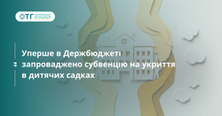 Уперше в Держбюджеті запроваджено субвенцію на укриття в дитячих садках