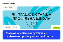 Вебінар «Взаємодія з різними субʼєктами освітнього процесу у старшій школі»