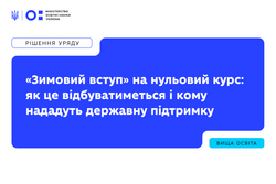 «Зимовий вступ» на нульовий курс: як це відбуватиметься і кому нададуть державну підтримку