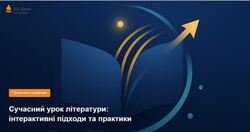 Сучасний урок літератури: інтерактивні підходи та практики