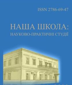 Науковий журнал "Наша школа: науково-практичні студії" №3/2025