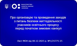 Про організацію та проведення заходів з питань безпеки життєдіяльності учасників освітнього процесу перед початком зимових канікул