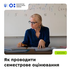 Як проводити семестрове оцінювання