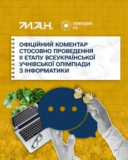 Перенесено за добу до проведення ІІ етап Олімпіади з інформатики