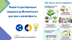 Творчі та дослідницькі завдання до Всесвітнього дня чаю + цікаві факти