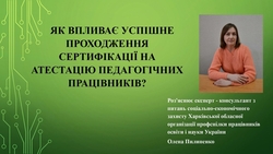 Як впливає успішне проходження сертифікації на атестацію педагогічних працівників?