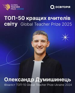 Вчитель інформатики з Києва увійшов до ТОП 50 найкращих учителів планети