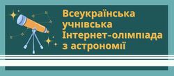 Всеукраїнська Інтернет-олімпіада з астрономії