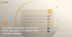 Як підбити підсумки І семестру в НУШ: оцінювання та оформлення класного журналу