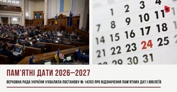 Верховна Рада ухвалила Постанову про відзначення пам’ятних дат і ювілеїв у 2026–2027 роках