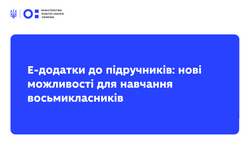 Е-додатки до підручників: нові можливості для навчання восьмикласників