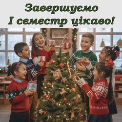 Завершуємо І навчальний семестр цікаво