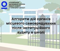 Алгоритм дій органів місцевого самоврядування після інституційного аудиту у школі