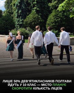 Лише 50% дев’ятикласників Полтави йдуть у 10 клас — місто планує скоротити кількість ліцеїв