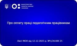 Про оплату праці педагогічним працівникам