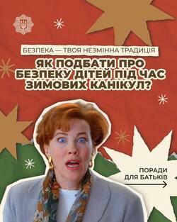 Як подбати про безпеку дітей під час зимових канікул?
