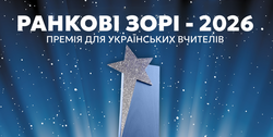 «Ранкові зорі–2026»: українських учителів запрошують до участі в премії