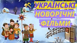 Українські різдвяні фільми, які варто дивитись усією родиною