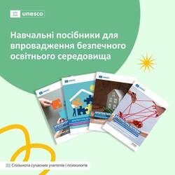 Навчальні посібники для впровадження безпечного освітнього середовища