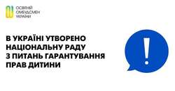 В Україні утворено Національну раду з питань гарантування прав дитини