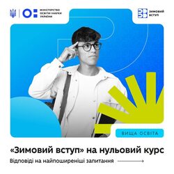 "Зимовий вступ" на нульовий курс. Відповіді на найпоширеніші запитання