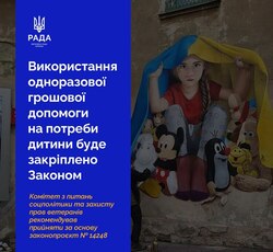 Використання одноразової грошової допомоги на потреби дитини буде закріплено Законом