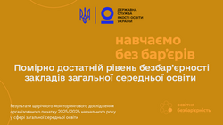 Помірно достатній рівень безбар’єрності закладів загальної середньої освіти: результати дослідження