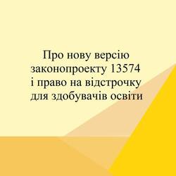 Про нову версію законопроекту 13574  і право на відстрочку для здобувачів освіти