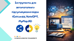 Інструменти для автоматичного підсумовування відео (Getcoralai, NoteGPT, MyMap.AI)