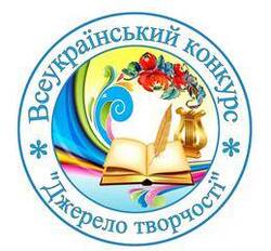 Про проведення Всеукраїнського конкурсу “Джерело творчості” у 2025/2026 навчальному році