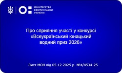 Конкурс «Всеукраїнський юнацький водний приз 2026»
