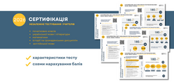 Сертифікація-2026: яким буде тест
