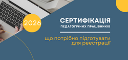 Сертифікація-2026: що потрібно підготувати для реєстрації