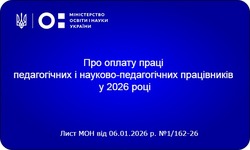 Про оплату праці педагогічних і науково-педагогічних працівників у 2026 році