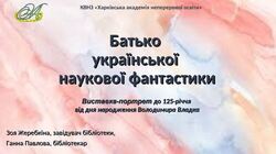 Методичний кейс до 125-річчя від дня народження Володимира Владка