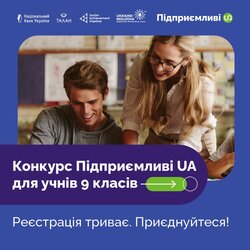 Перший всеукраїнський конкурс з підприємництва та фінансової грамотності “Підприємливі UA”