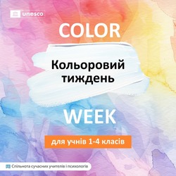 Кольоровий тиждень — яскрава подорож у світ фантазії, добра та емоцій!