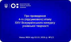 У лютому 2026 року відбудеться фінальний етап Всеукраїнського конкурсу учнівської творчості