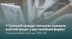 У Сумській громаді тимчасово переведено освітній процес у дистанційний формат