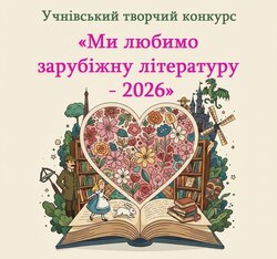 Творчий конкурс «Ми любимо зарубіжну літературу - 2026»