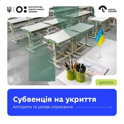 Стартує прийом заявок на фінансування укриттів у ЗЗСО