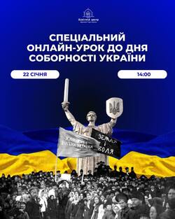 Спеціальний онлайн-урок до Дня Соборності України
