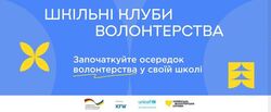 Започатковано мережу національного проєкту «Шкільні клуби волонтерства»