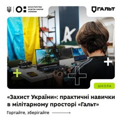 "Захист України": практичні навички в мілітарному просторі "Гальт"