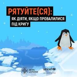 Рятуйте(ся): як діяти, якщо провалився під кригу