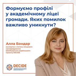 Формуємо профілі у академічному ліцеї громади. Яких помилок важливо уникнути?
