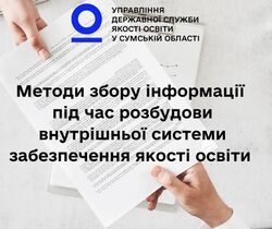 Методи збору інформації під час розбудови внутрішньої системи забезпечення якості освіти